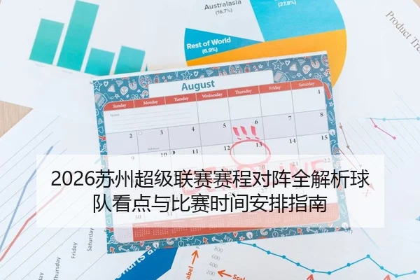 2026苏州超级联赛赛程对阵全解析球队看点与比赛时间安排指南
