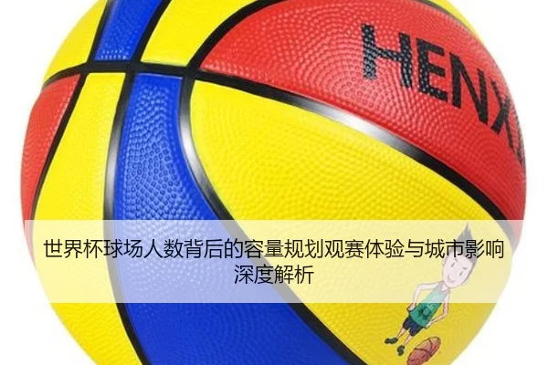 shi-jie-bei-qiu-chang-ren-shu-bei-hou-de-rong-liang-gui-hua-guan-sai-ti-yan-yu-cheng-shi-ying-xiang-shen-du-jie-xi-2-269.jpg