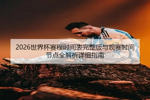 shi-jie-bei-sai-cheng-shi-jian-biao-wan-zheng-ban-yu-guan-sai-shi-jian-jie-dian-quan-jie-xi-xiang-xi-zhi-nan-2-401.jpg