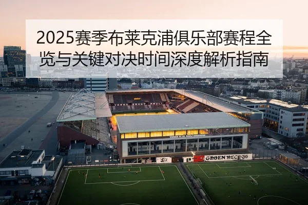 2025赛季布莱克浦俱乐部赛程全览与关键对决时间深度解析指南
