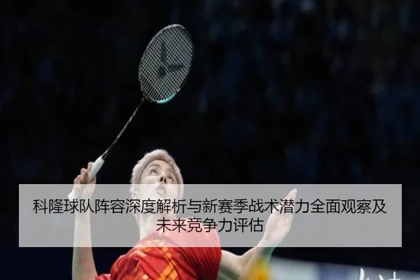 科隆球队阵容深度解析与新赛季战术潜力全面观察及未来竞争力评估